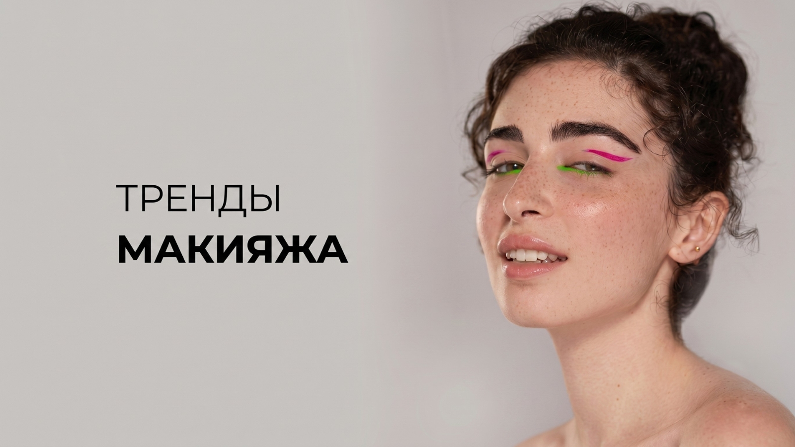 Тренды макияжа 2026