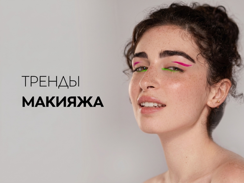 Тренды макияжа 2026