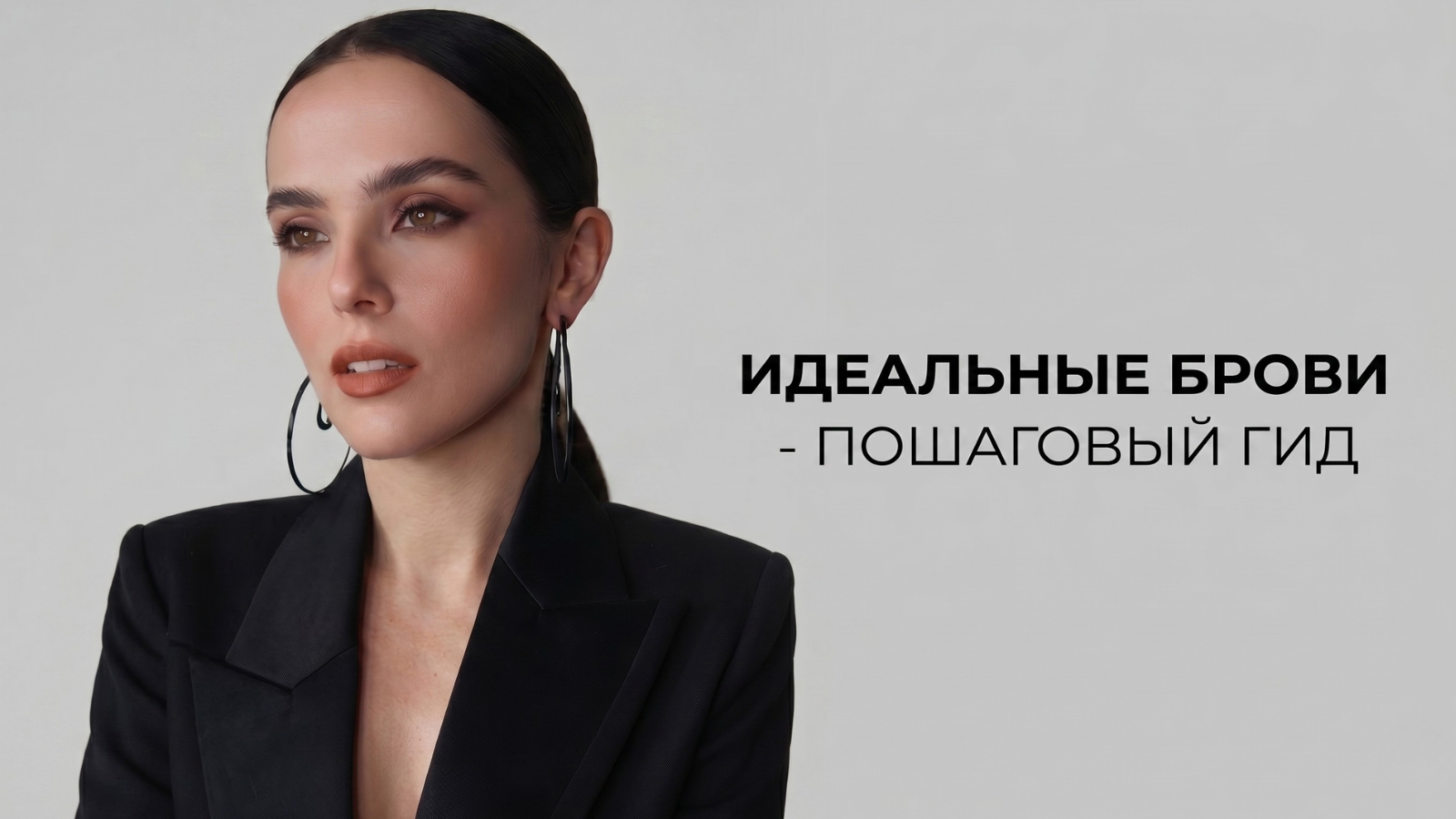 Идеальные брови