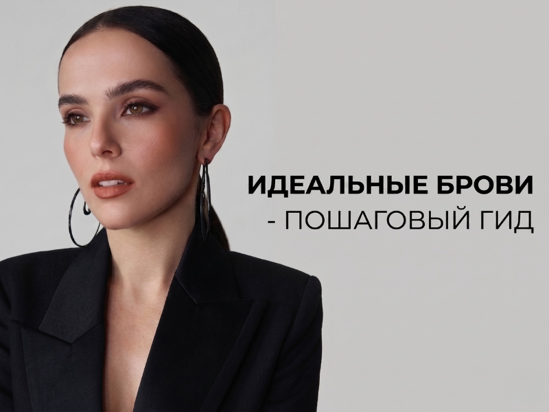 Идеальные брови