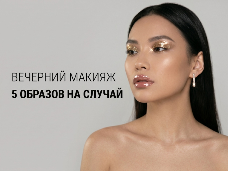 Вечерний макияж